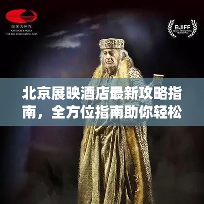 北京展映酒店最新攻略指南,全方位指南助你輕松入住體驗