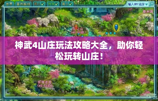 神武4山莊玩法攻略大全,助你輕松玩轉(zhuǎn)山莊!