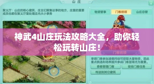 神武4山莊玩法攻略大全,助你輕松玩轉(zhuǎn)山莊!