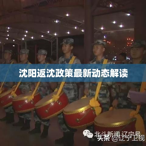 沈陽返沈政策最新動態解讀