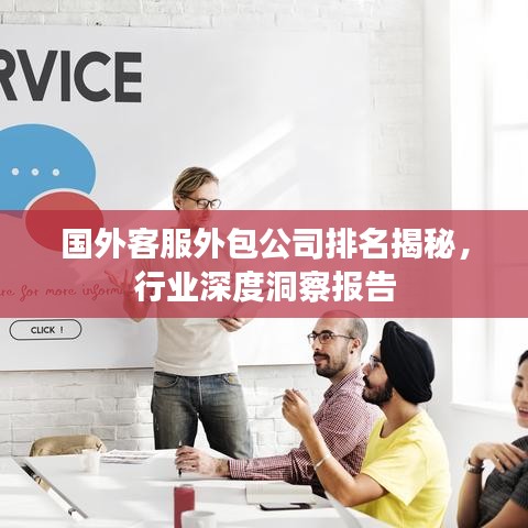 國(guó)外客服外包公司排名揭秘,行業(yè)深度洞察報(bào)告