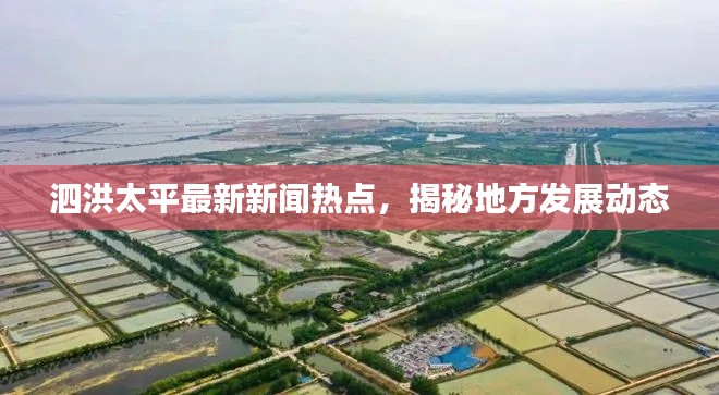 泗洪太平最新新聞熱點，揭秘地方發(fā)展動態(tài)