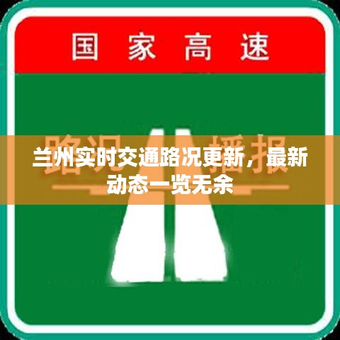 蘭州實時交通路況更新,最新動態一覽無余