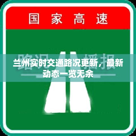 蘭州實時交通路況更新,最新動態一覽無余