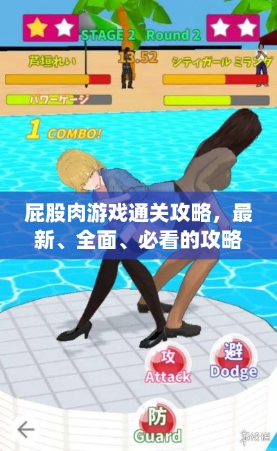 屁股肉游戲通關(guān)攻略,最新、全面、必看的攻略指南