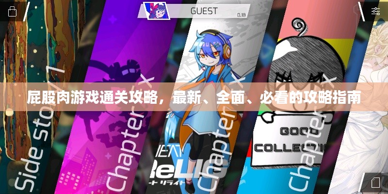 屁股肉游戲通關(guān)攻略,最新、全面、必看的攻略指南