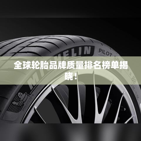 全球輪胎品牌質(zhì)量排名榜單揭曉!