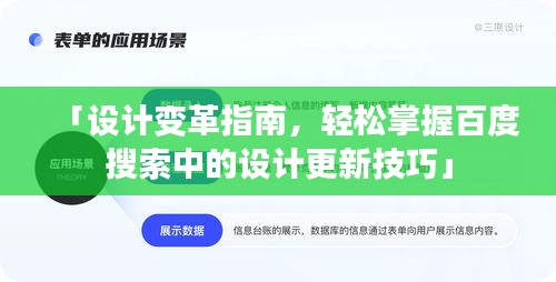「設計變革指南,輕松掌握百度搜索中的設計更新技巧」