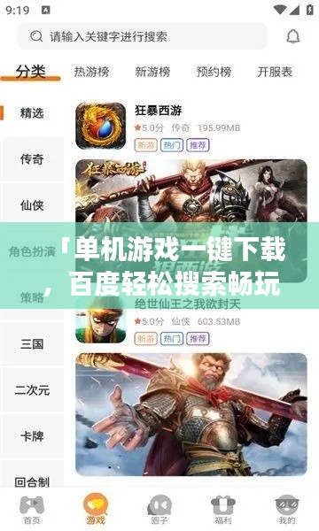 「單機游戲一鍵下載，百度輕松搜索暢玩無阻」
