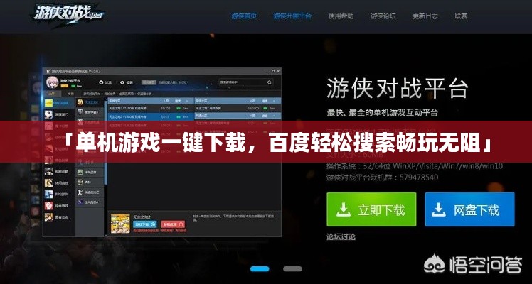 「單機游戲一鍵下載,百度輕松搜索暢玩無阻」