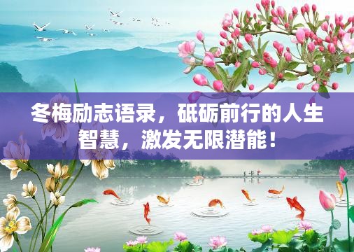 冬梅勵志語錄，砥礪前行的人生智慧，激發(fā)無限潛能！