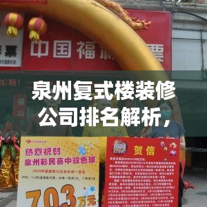 泉州復式樓裝修公司排名解析,熱門選擇一覽無余!