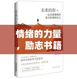 情緒的力量，勵志書籍智慧語錄摘抄