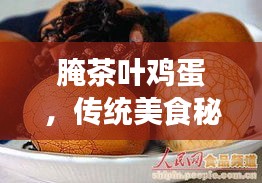 腌茶葉雞蛋,傳統美食秘笈,百度傾情分享