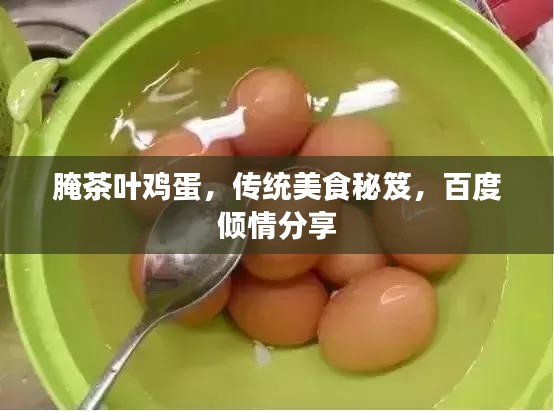 腌茶葉雞蛋,傳統美食秘笈,百度傾情分享