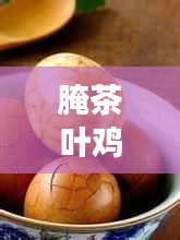 腌茶葉雞蛋,傳統美食秘笈,百度傾情分享