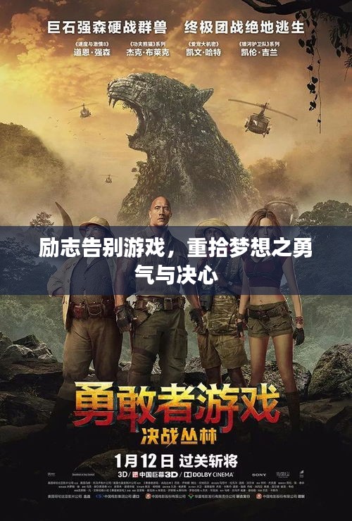 勵志告別游戲,重拾夢想之勇氣與決心