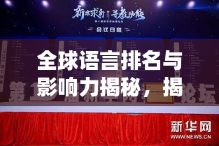 全球語言排名與影響力揭秘，揭秘哪些語言在國際舞臺上獨占鰲頭