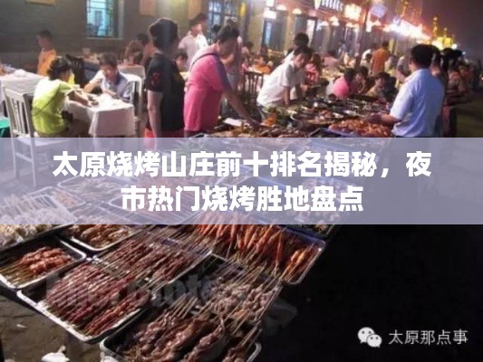 太原燒烤山莊前十排名揭秘，夜市熱門燒烤勝地盤點