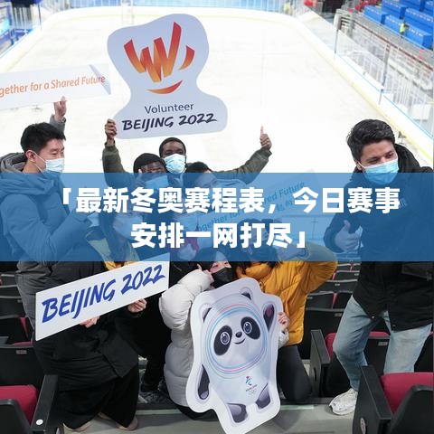 「最新冬奧賽程表,今日賽事安排一網打盡」