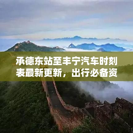 承德東站至豐寧汽車時刻表最新更新,出行必備資訊!