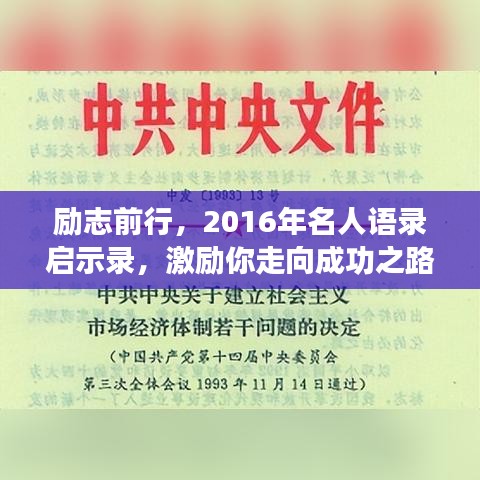 勵志前行,2016年名人語錄啟示錄,激勵你走向成功之路!