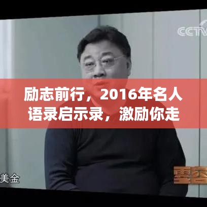 勵(lì)志前行,2016年名人語錄啟示錄,激勵(lì)你走向成功之路!