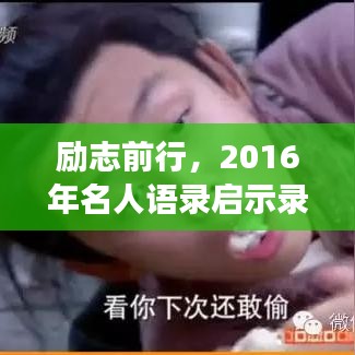 勵(lì)志前行,2016年名人語錄啟示錄,激勵(lì)你走向成功之路!