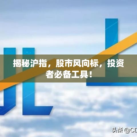 揭秘滬指,股市風向標,投資者必備工具!