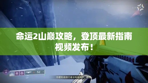 命運2山巔攻略,登頂最新指南視頻發(fā)布!