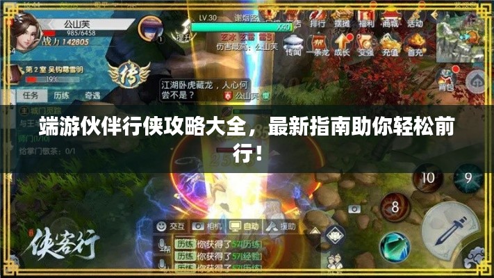 端游伙伴行俠攻略大全，最新指南助你輕松前行！