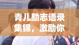 青兒勵志語錄集錦,激勵你的每一刻