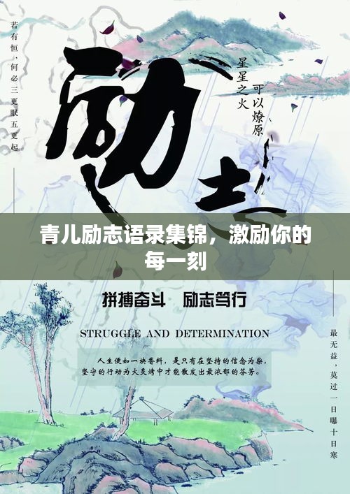 青兒勵志語錄集錦,激勵你的每一刻