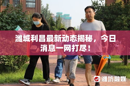濰城利昌最新動態揭秘,今日消息一網打盡!