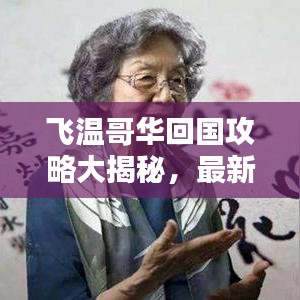 飛溫哥華回國攻略大揭秘,最新流程一網(wǎng)打盡