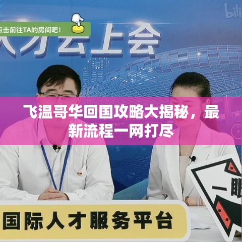 飛溫哥華回國攻略大揭秘,最新流程一網打盡