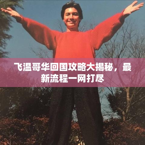 飛溫哥華回國攻略大揭秘,最新流程一網打盡