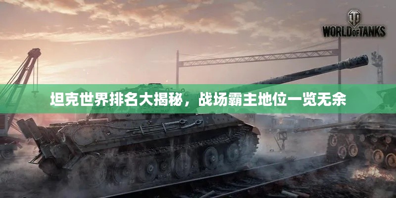 坦克世界排名大揭秘,戰(zhàn)場霸主地位一覽無余