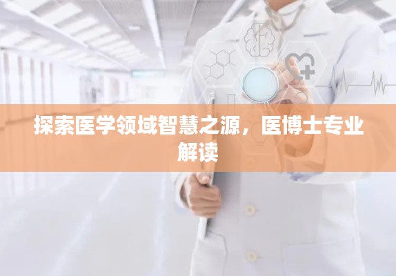 探索醫學領域智慧之源,醫博士專業解讀