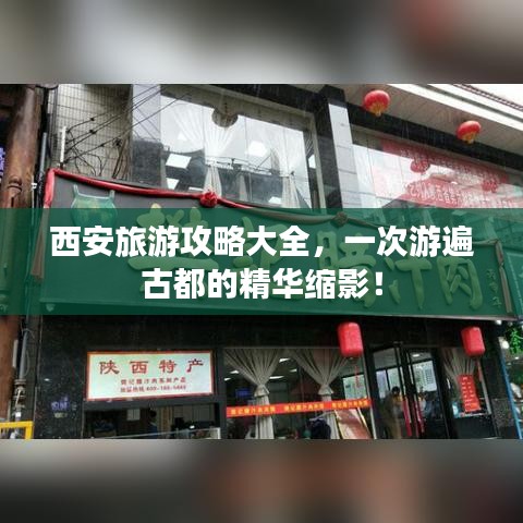 西安旅游攻略大全,一次游遍古都的精華縮影!