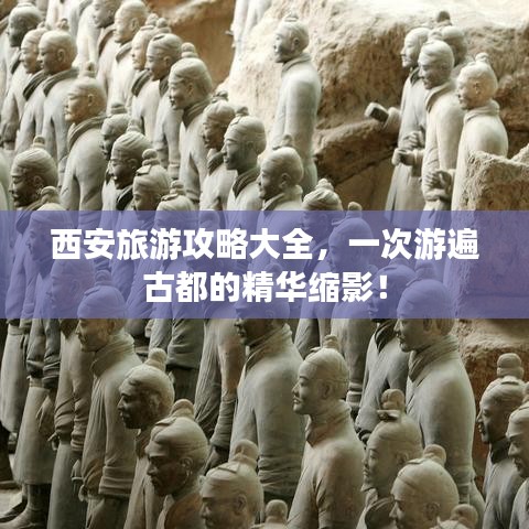 西安旅游攻略大全,一次游遍古都的精華縮影!