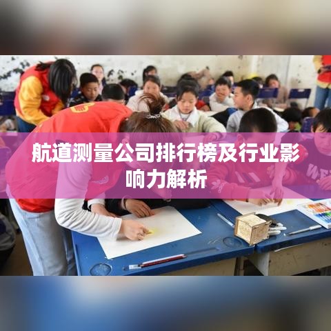 航道測量公司排行榜及行業影響力解析