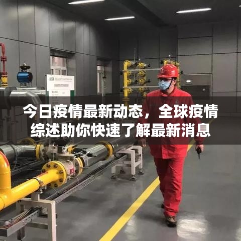 今日疫情最新動態,全球疫情綜述助你快速了解最新消息