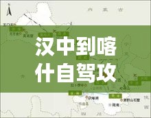 漢中到喀什自駕攻略大揭秘,最新行程推薦,輕松暢游絲路!