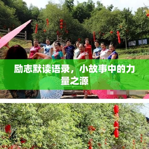 勵志默讀語錄,小故事中的力量之源