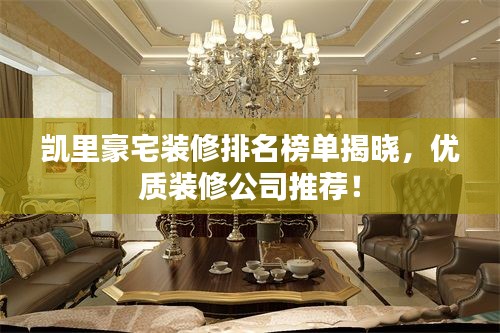 凱里豪宅裝修排名榜單揭曉,優質裝修公司推薦!