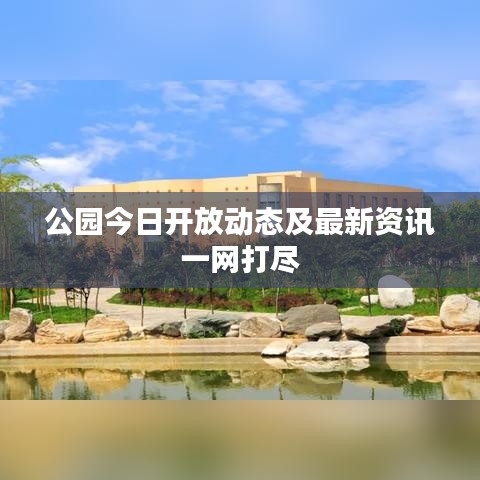 公園今日開放動態及最新資訊一網打盡