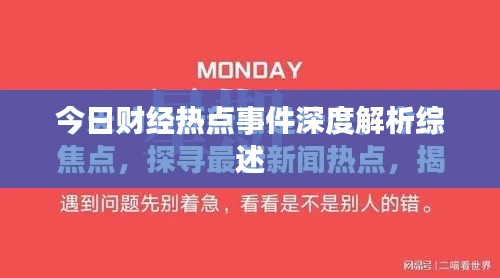 今日財經熱點事件深度解析綜述