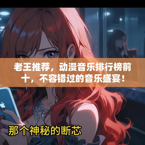 老王推薦,動漫音樂排行榜前十,不容錯過的音樂盛宴!