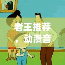 老王推薦,動(dòng)漫音樂(lè)排行榜前十,不容錯(cuò)過(guò)的音樂(lè)盛宴!
